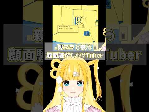 親フラとは、実家配信の醍醐味である。　#shorts #新人VTuber #個人vtuber #新人vtuberを発掘せよ #個人勢VTuber #live2d #ファミレスを享受せよ#ゲーム配信