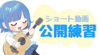 １００日間連続ショート投稿！公開練習します♬【弾き語り/ギター/作業雑談】