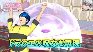 【サクラスクールシミュレーター】ドラクエの呪文を完全再現してみた! (sakura school simulator)