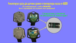 Ремонт датчика уровня и температуры масла от AUDI