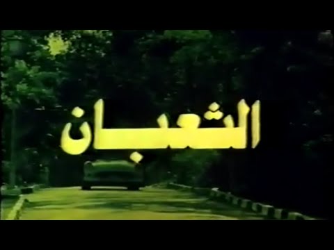 الفيلم النادر " الثعبان " بطولة عزت العلايلي لعام 1985
