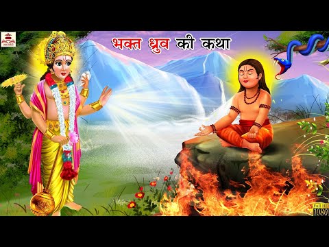 भक्त ध्रुव की कथा | Bhakt Dhruv Ki Katha | Hindi Kahani | Moral Stories | Bhakti Kahani | Kahani