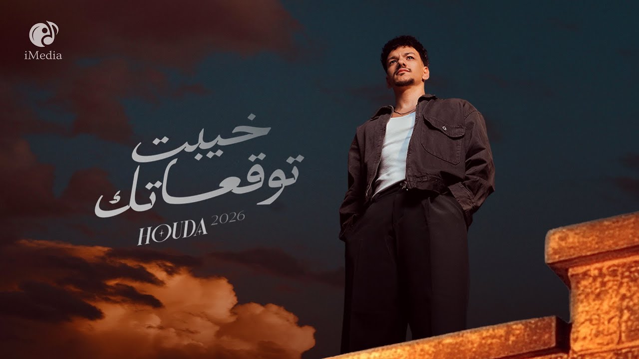 Houda - Khayebt Tawq3atk (Official Video) | حوده - خيبت توقعاتك Thumbnail