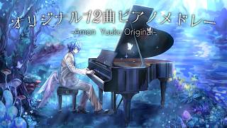 01  Proof of desire - 【ピアノBGM】鴉紋ゆうく オリジナル12曲メドレー【作業用・勉強用・睡眠用】Piano Covered by sumineomaru