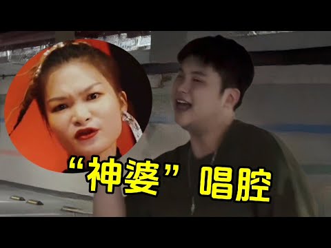 男生挑战“神婆唱腔”，翻唱苏运莹的《时候》灵魂转音，原唱都要愣三秒!