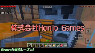 #48 本条 信治の【Minecraft（モバイル版）】「前回より改善した回」〔シーズン2〕