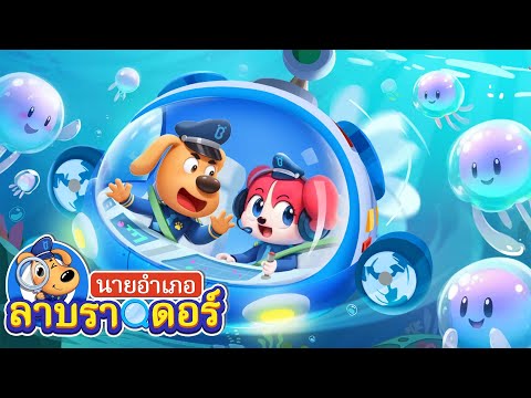 ระวังแมงกระพรุนไว้ด้วย | ปลั๊กไฟ | การ์ตูนเด็ก | นายอำเภอลาบราดอร์ | Kids Cartoon | Sheriff Labrador
