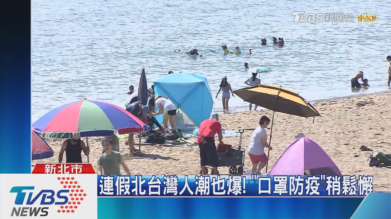 連假北台灣人潮也爆! 「口罩防疫」稍鬆懈
