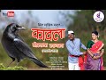 Kavala Bolaya Lagala L कावला बोलाया लागला L Palghar Gargaon Gavthi S
