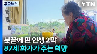 붓끝에 핀 인생 2막...87세 화가가 주는 희망 / YTN