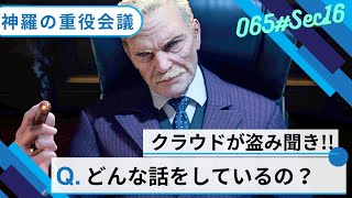 【FF7 実況プレイ】盗み聞き会議！ｗ神羅の重役の集い　ストーリー全プレイ！