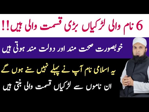 6 Lucky Girls Islami Names | Ladkiyon Ke 6 Naam Bohat Barkat Wale Hain