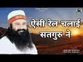 ऐसी रेल चलाई सतगुरु ने Dhan Dhan Satguru Tera Hi Asra Sonu Singh