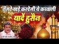 रोंगटे खड़े कर देगी ये दर्द भरी क़व्वा