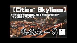 【Cities: Skylines】ゼロから自分の国を建造して日本の様な国を創る#4【ライブ配信】[BaTt]