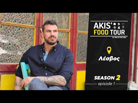, title : 'Akis' Food Tour | Λέσβος | Επεισόδιο 1 - Σεζόν 2'