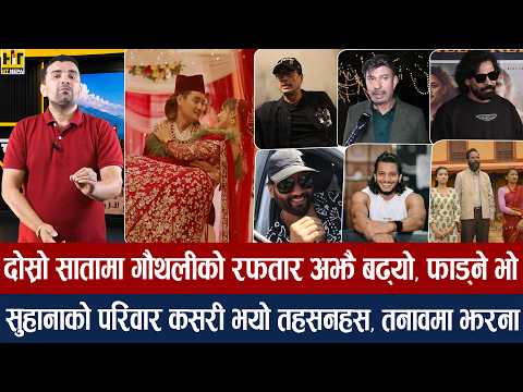 चियोचर्चाः भुवन–विराज–निखिलले महानायकलाई उछिने/दिल्लीमा नाजिरमाथि केरकार/कुलव्वाईको डान्स कस्तो ?