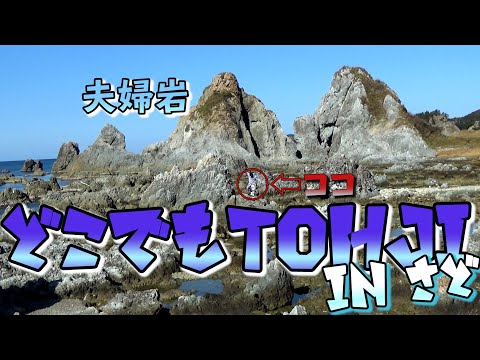 【どこでもTohji】佐渡ヶ島でTohjiの踊りをやってみた。【ついに海外】inspired by @Tohji