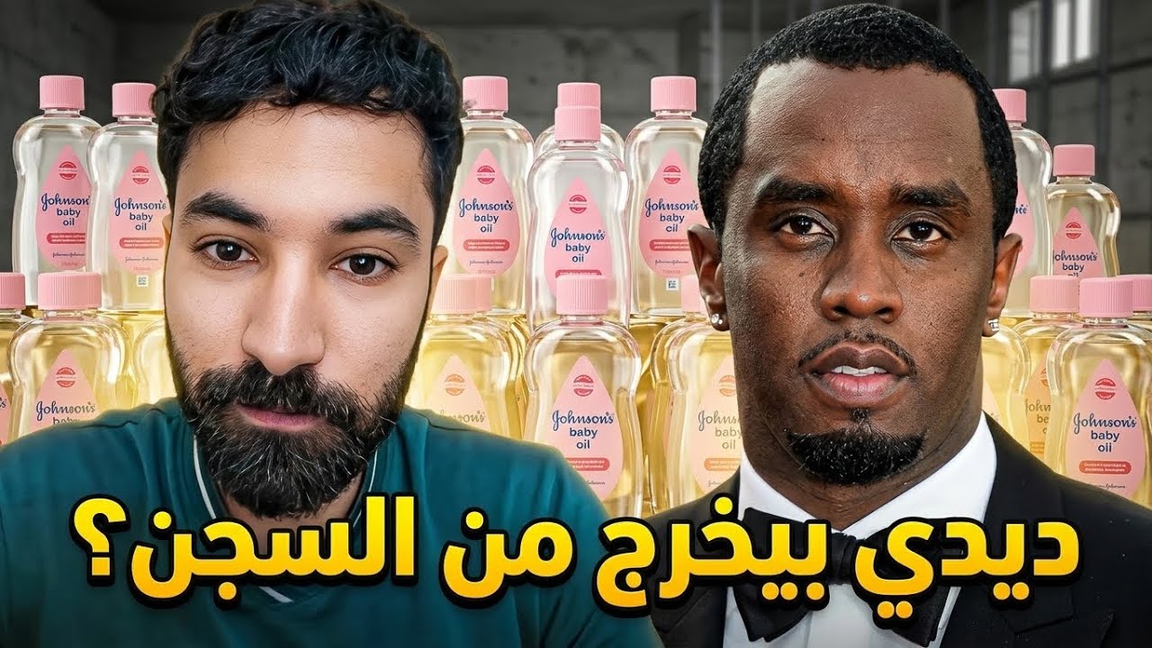 ديدي سيخرج من السِّجن ؟