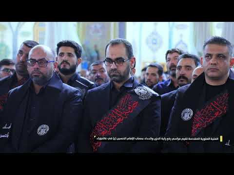 ⁣العتبة العلوية المقدسة تقيم مراسم رفع راية الحزن والحداد بمصاب الإمام الحسين(عليه السلام) في عاشوراء