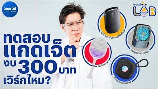 แกดเจ็ตราคาไม่เกิน 300 บาท เวิร์กไหม? l beartai LAB
