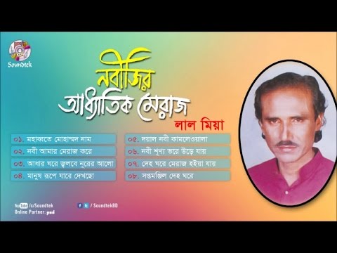 Lal Miah (লাল মিয়া) | Nobijir Addhatik Meraj | নবীজির আধ্যাতিক মেরাজ | Full Audio ALbum