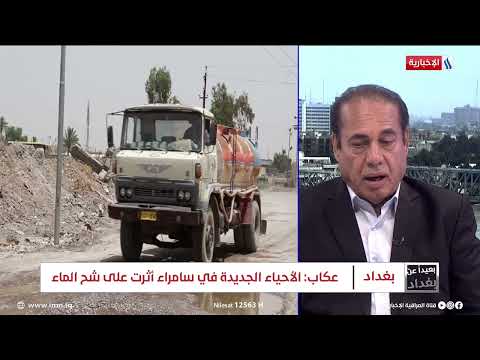 شاهد بالفيديو.. المتحدث باسم حكومة صلاح الدين: شبكة المياه في سامراء قديمة وموجودة منذ 30 عاماً