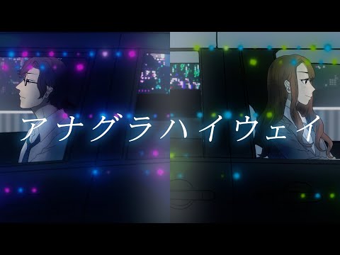 愛美 アナグラハイウェイ