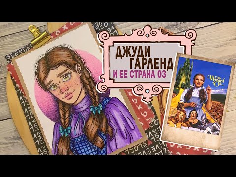 КРИМИНАЛ АРТ / Джуди Гарленд и ее страна Оз  /