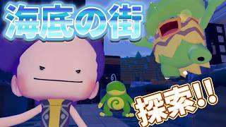 探索!海底の街!【ぽこあポケモン】