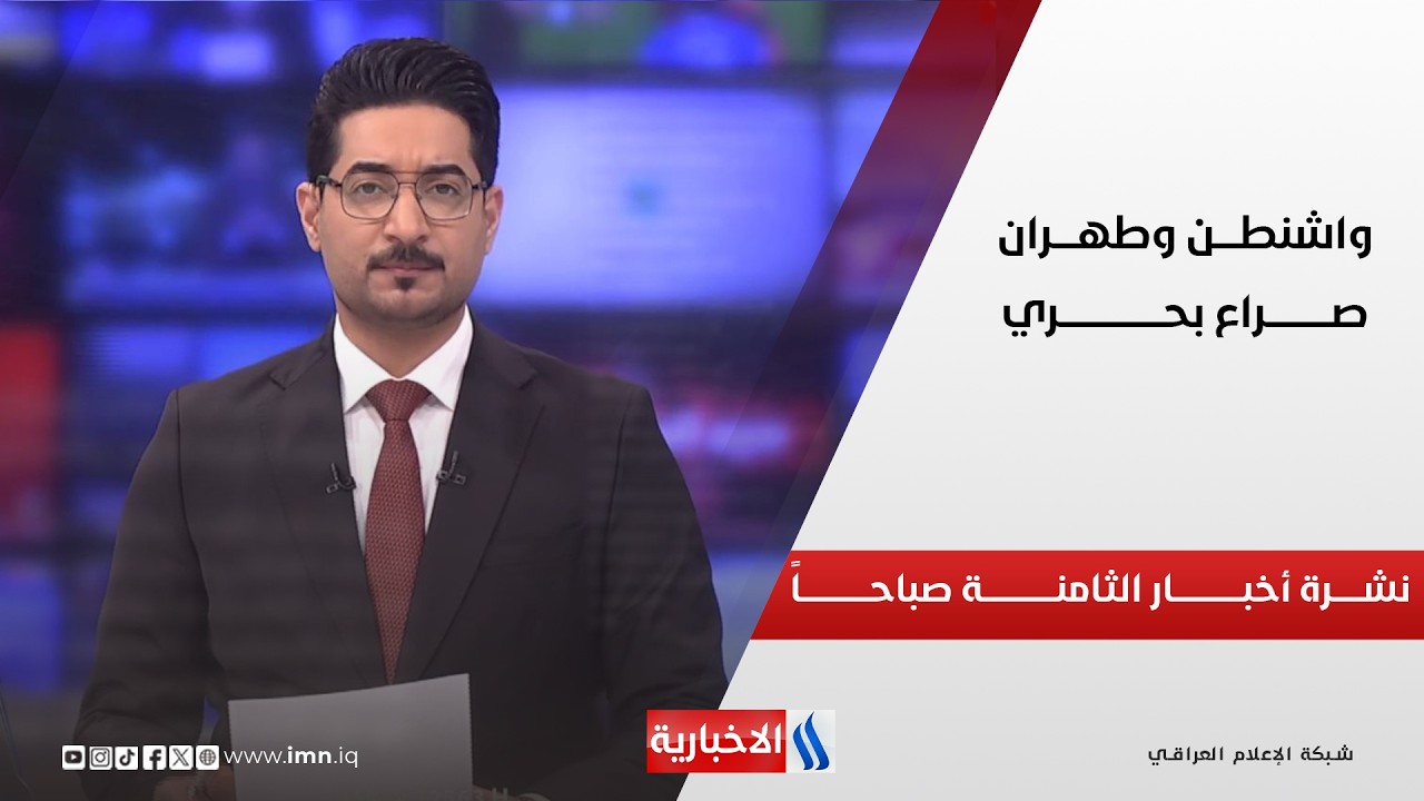 فيديو | الحرب على ايران .. سبعة ايام على وقف اطلاق النار | تغطية خاصة مع صادق الشمري