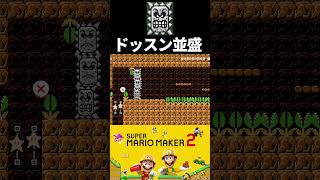 【マリオメーカー2】ドッスン並盛 #マリオメーカー2 #ゲーム実況 #shorts