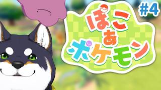 【ぽこ あ ポケモン】寝込んでぽこぽけしかしない日を過ごしていました　＃4【にじさんじ/黒井しば】