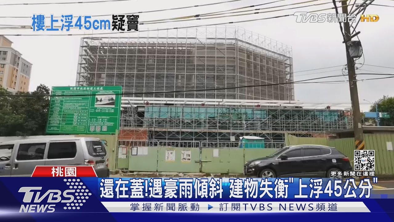 還在蓋!遇豪雨傾斜 建物失衡「上浮45公分」