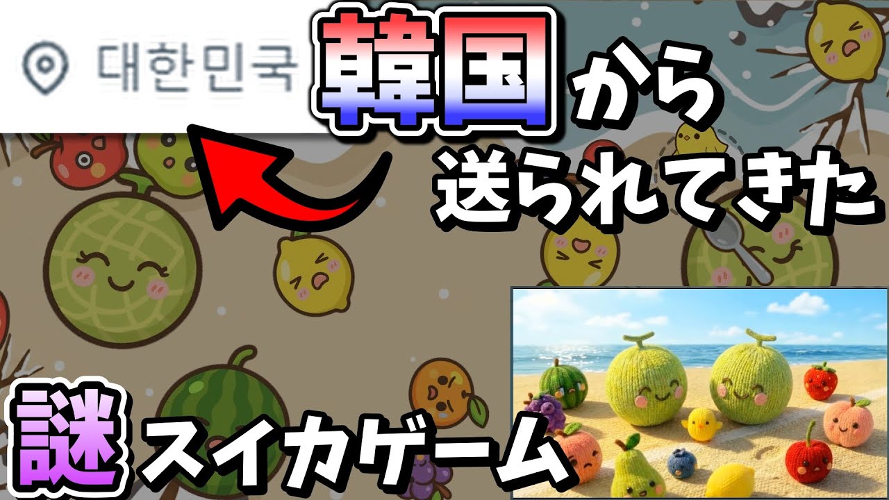 【挑戦状？】謎の韓国人「イランソ」から送られてきた怪しすぎるスイカゲームをガチ勢がやってみた【メロンポンポン】