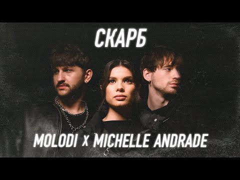MOLODI, Michelle Andrade - скарб (official video)