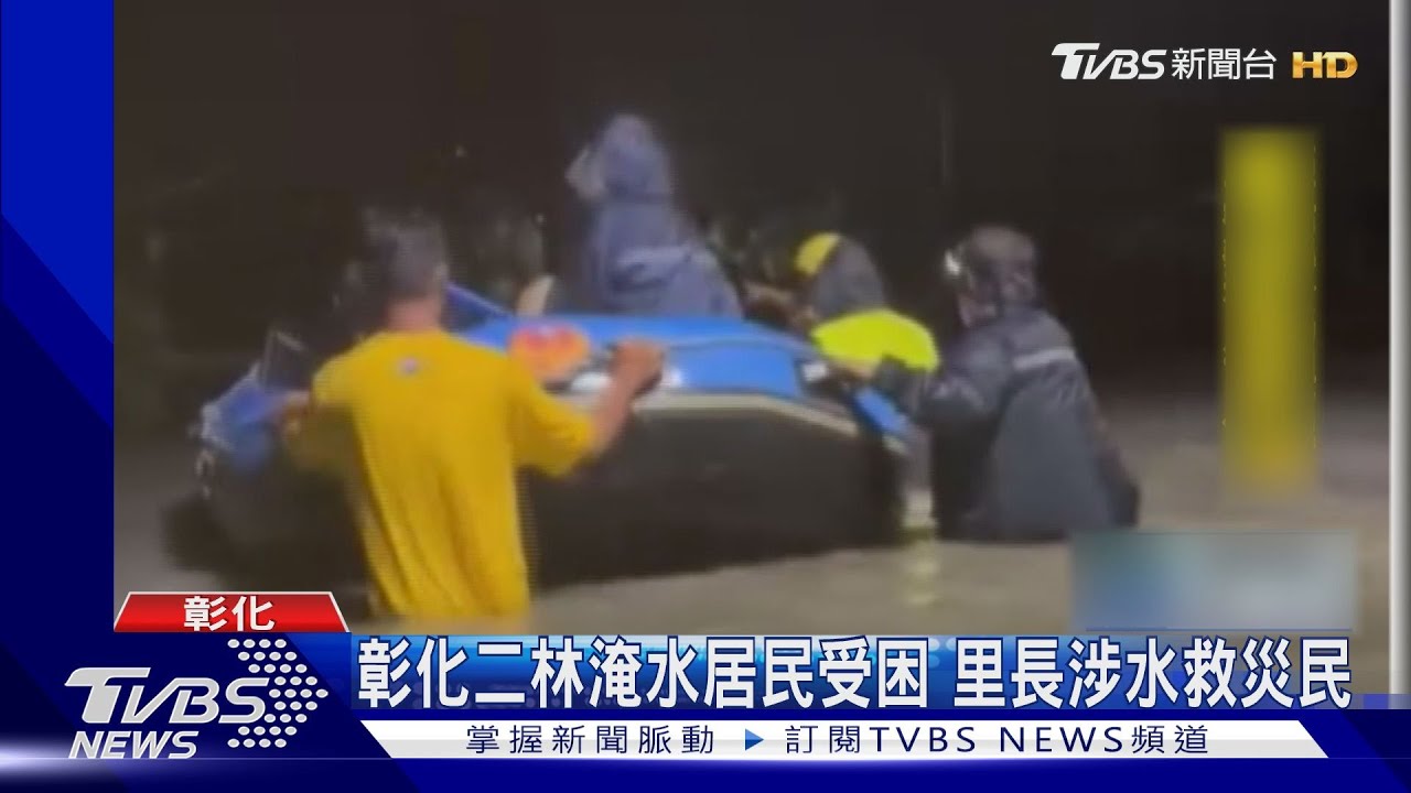 彰化二林淹水居民受困 里長涉水救災民
