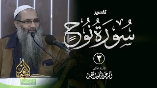 3 | تفسير سورة نوح | الشيخ أ.د أحمد النقيب image