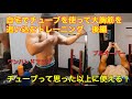 【思った以上に有能だった!】自宅で行う大胸筋チューブトレーニング後編
