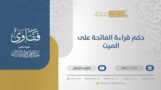 حكم قراءة الفاتحة على الميت  - الشيخ عبدالرحمن البراك (11439) image