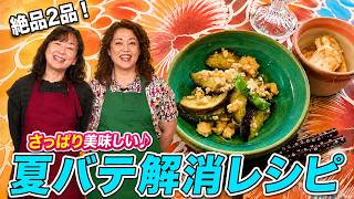 【夏の簡単レシピ♪】暑さと疲れに負けないお料理でっきるかな～♪【皆でき Seanson2】