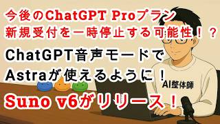 【#AIニュース No.462】ChatGPT Proプラン新規受付を一時停止する可能性！？ChatGPT音声モードでAstraが使えるように！Suno v6がリリース！