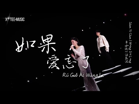 《如果爱忘了Rú Guǒ Ài Wàng Le》- 单依纯 Shan Yi Chun & 汪苏泷 Silence Wang (动态歌词拼音PinYin)