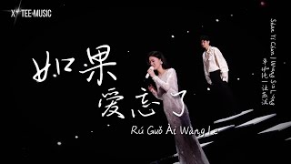 Download lagu 《如果爱忘了Rú Guǒ Ài Wàng Le》- 单依纯 Shan Yi Chun & 汪苏泷 Silence Wang (动态歌词拼音PinYin) mp3 Download lagu 《如果爱忘了Rú Guǒ Ài Wàng Le》- 单依纯 Shan Yi Chun & 汪苏泷 Silence Wang (动态歌词拼音PinYin) mp3