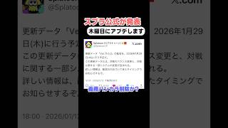 【速報】スプラ3大型アプデ決定！【スプラトゥーン3】#shorts #スプラトゥーン3 #splatoon3