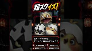 【超自然スクワッドBB杯】≪超スクイズ㊹≫『怪異タマゴ系正しい事は？』#超スクBB杯 #仲間と肝試し【超自然スクワッドBB杯】61
