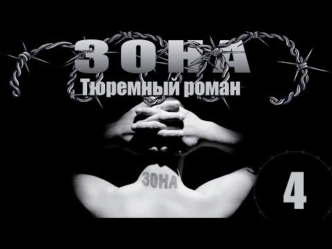 Зона. Тюремный роман - 4 серия (2005)