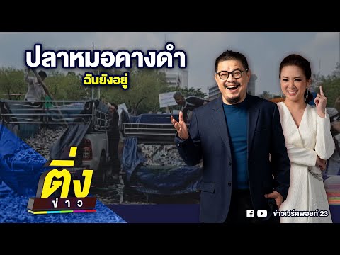คลิกเพื่อดูคลิปวิดีโอ
