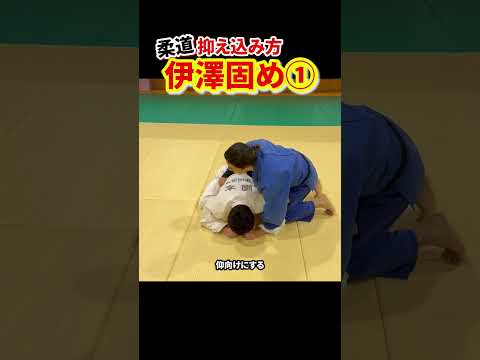 【（たぶん）世界初解説？！】「伊澤固め」①　#柔道 #judo #寝技 #抑え込み方 #伊澤固め #shorts