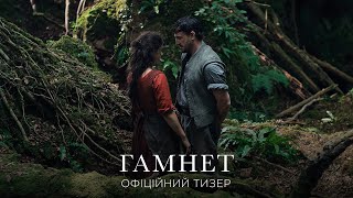 Гамнет. Офіційний тизер